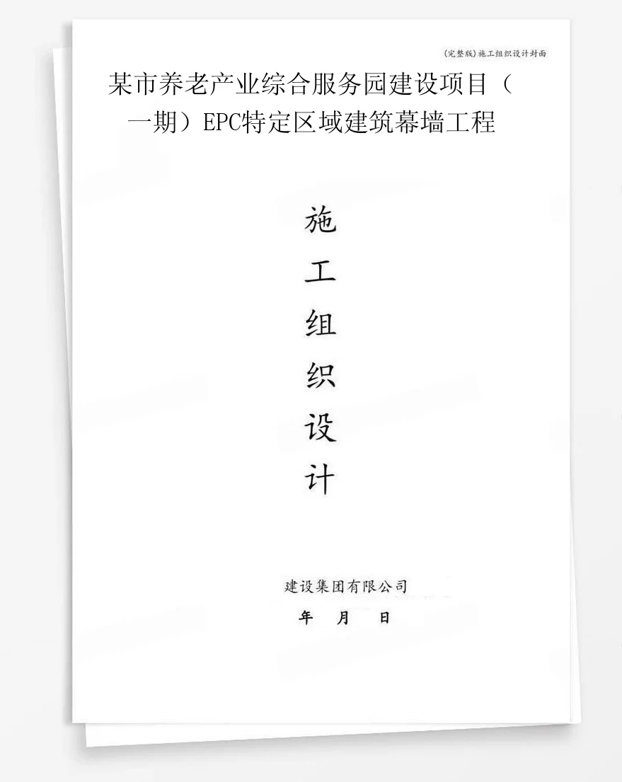 某市养老产业综合服务园建设项目（一期）EPC特定区域建筑幕墙工程 封面