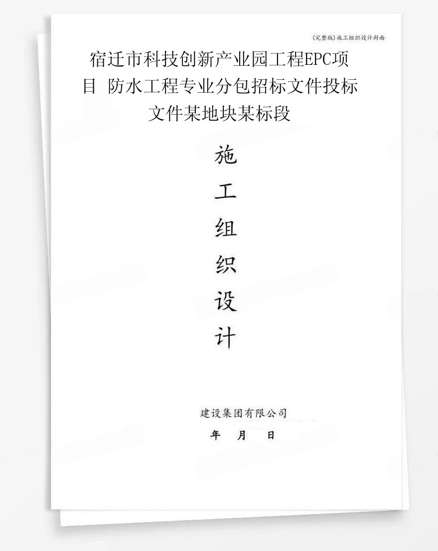 宿迁市科技创新产业园工程EPC项目 防水工程专业分包招标文件投标文件某地块某标段 封面