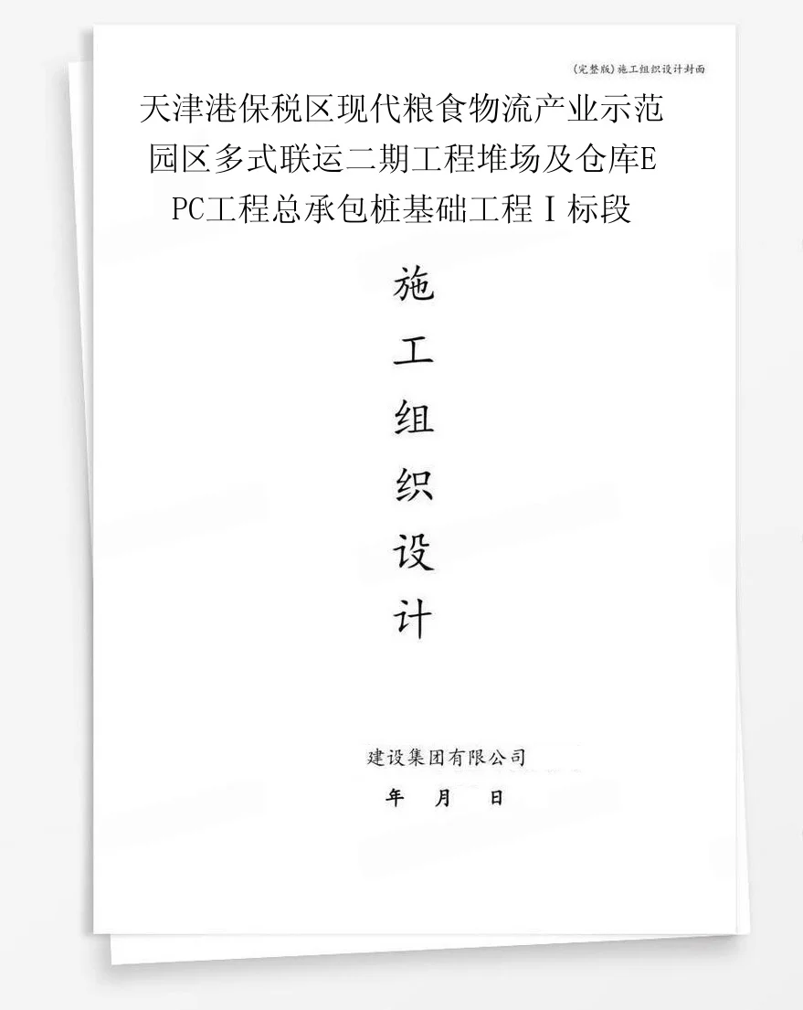 天津港保税区现代粮食物流产业示范园区多式联运二期工程堆场及仓库EPC工程总承包桩基础工程Ⅰ标段 封面
