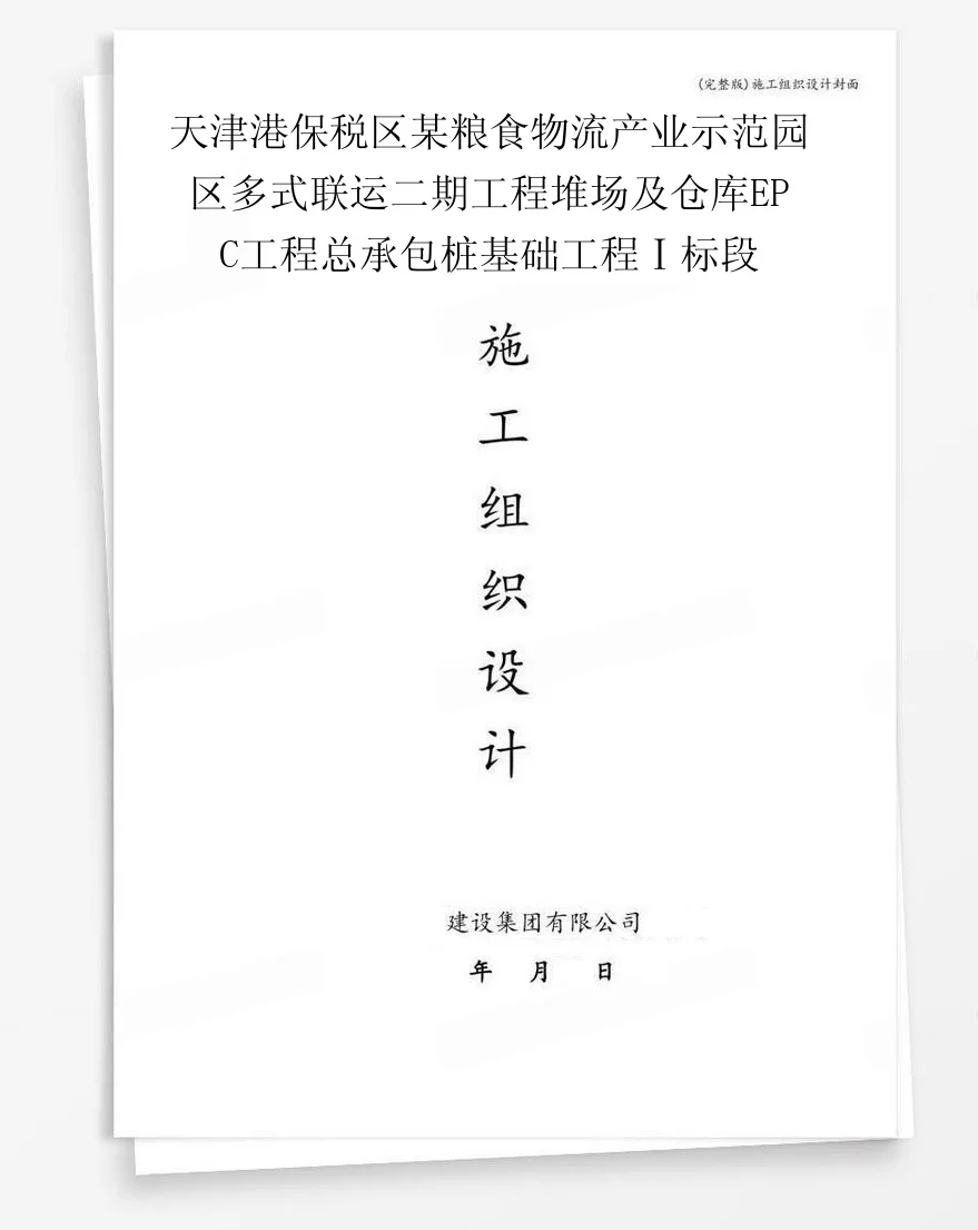 天津港保税区某粮食物流产业示范园区多式联运二期工程堆场及仓库EPC工程总承包桩基础工程Ⅰ标段 封面