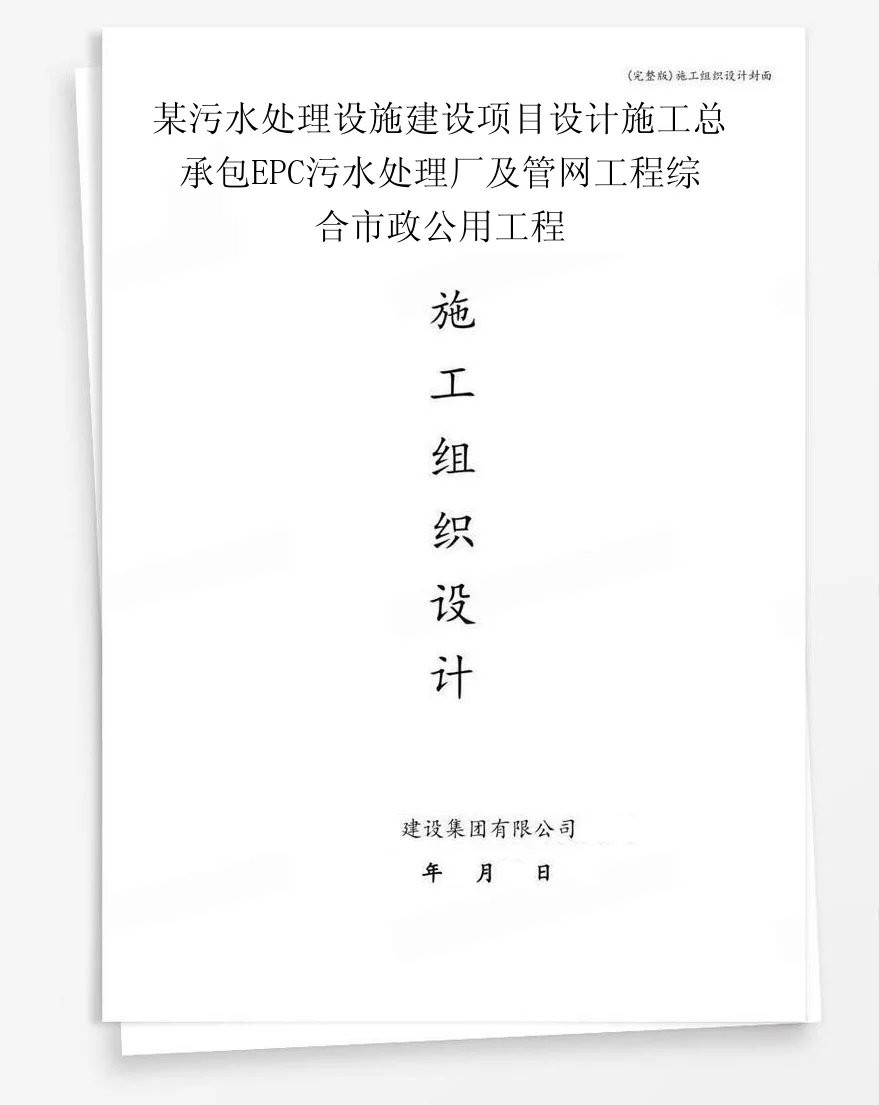 某污水处理设施建设项目设计施工总承包EPC污水处理厂及管网工程综合市政公用工程 封面
