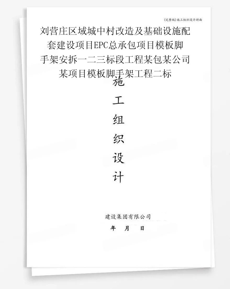 刘营庄区域城中村改造及基础设施配套建设项目EPC总承包项目模板脚手架安拆一二三标段工程某包某公司某项目模板脚手架工程二标 封面