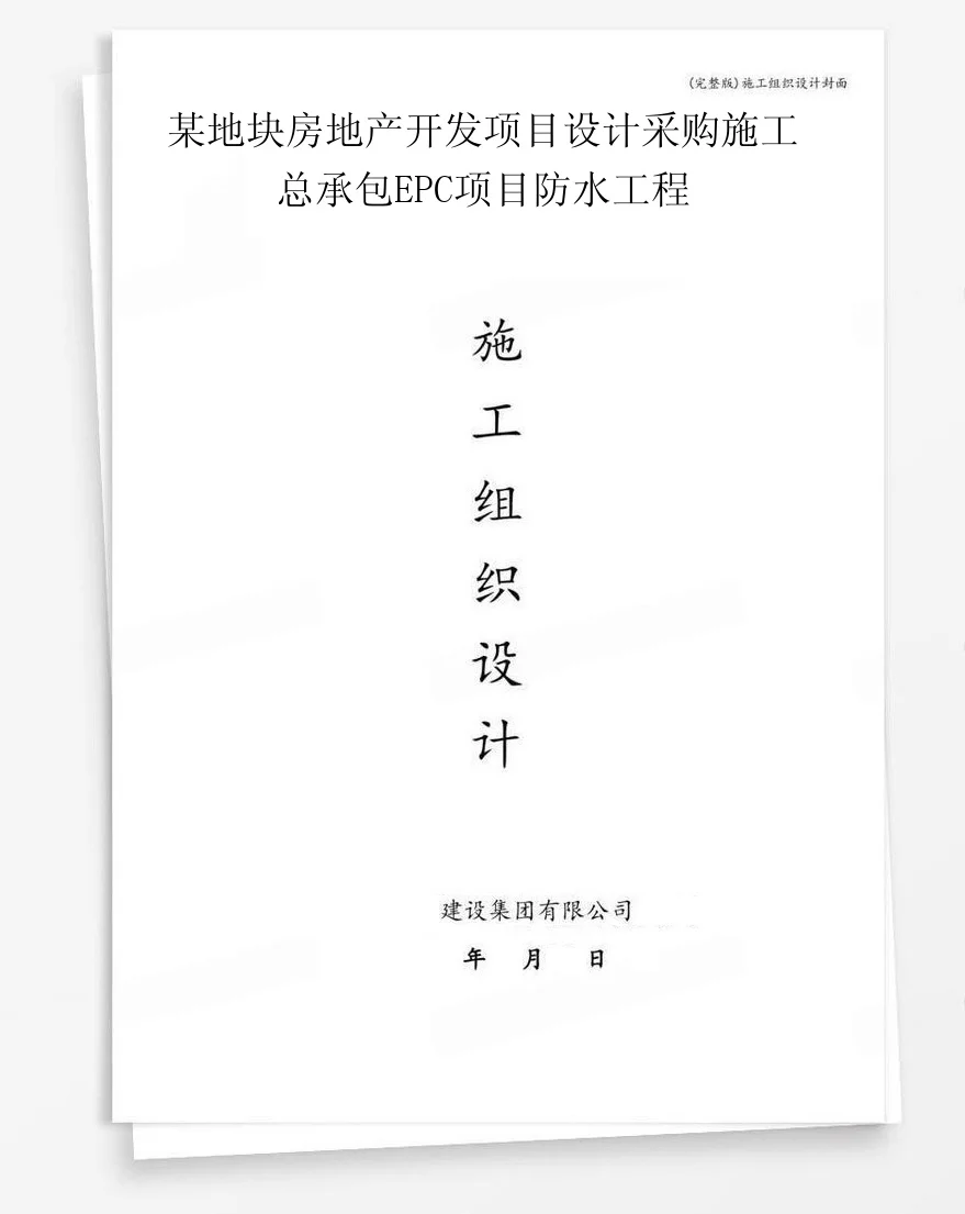某地块房地产开发项目设计采购施工总承包EPC项目防水工程 封面