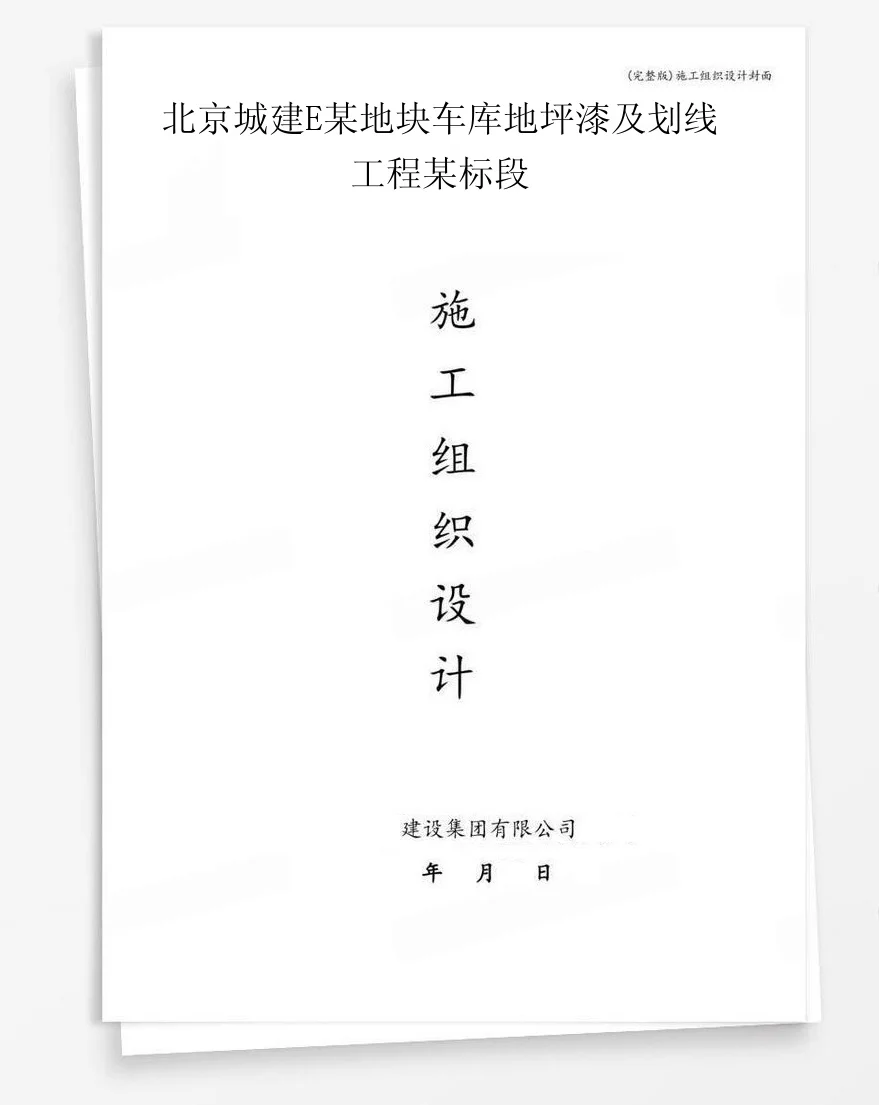 北京城建E某地块车库地坪漆及划线工程某标段 封面