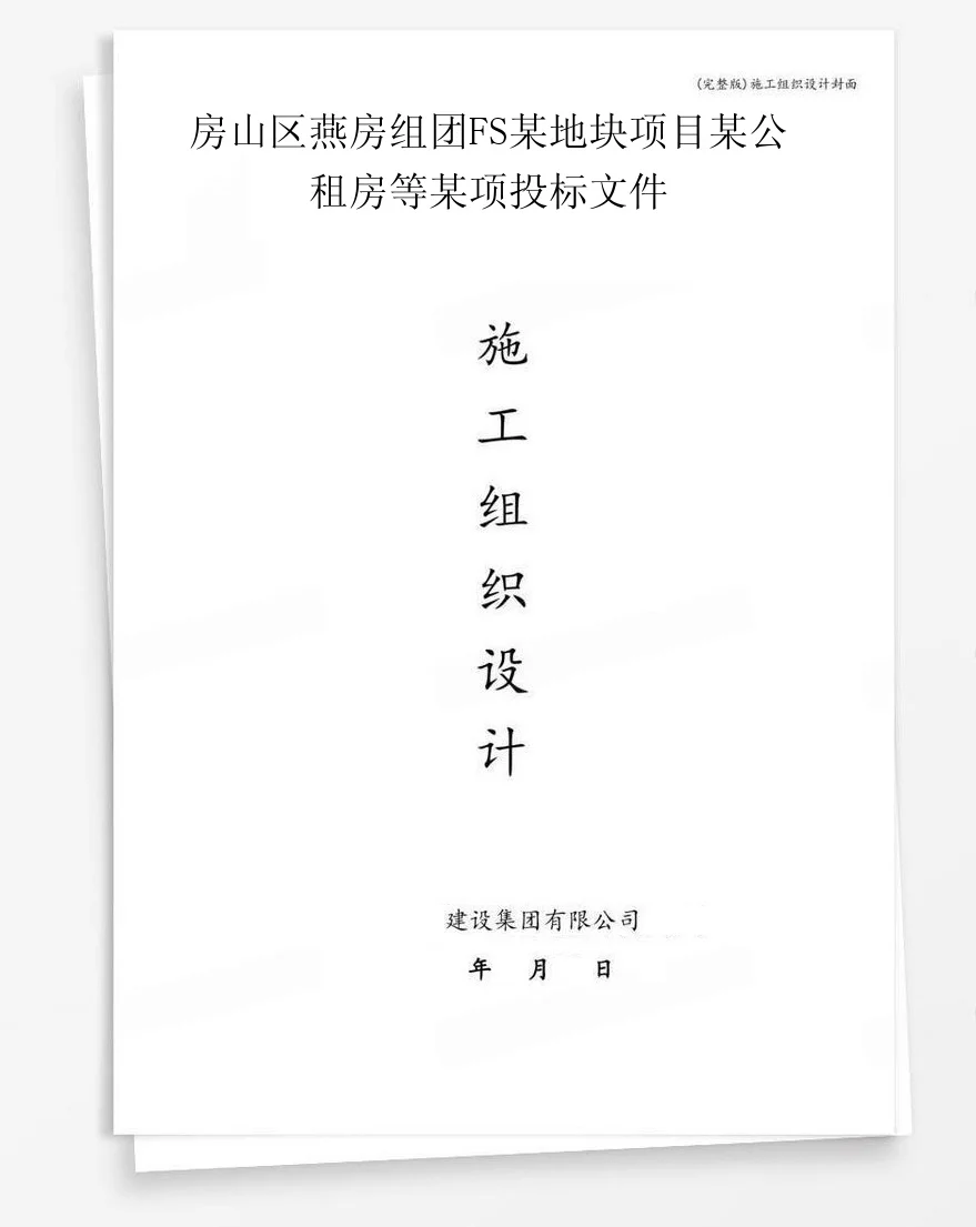 房山区燕房组团FS某地块项目某公租房等某项投标文件 封面