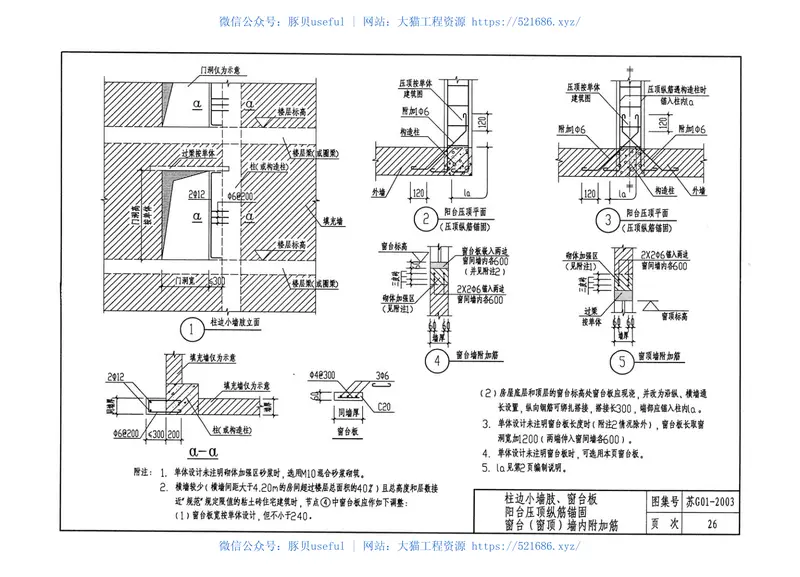 建筑结构常用节点图集[苏G01-2003] 预览图