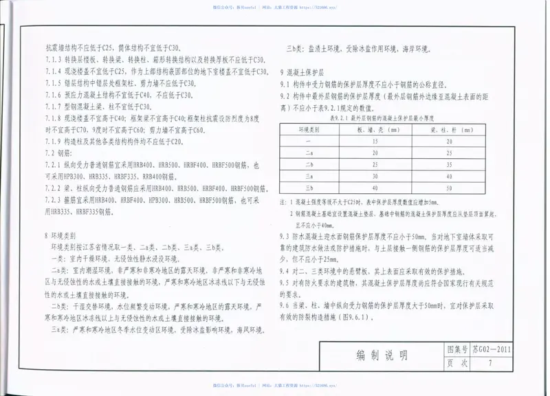 苏G02-2011建筑物抗震构造 预览图