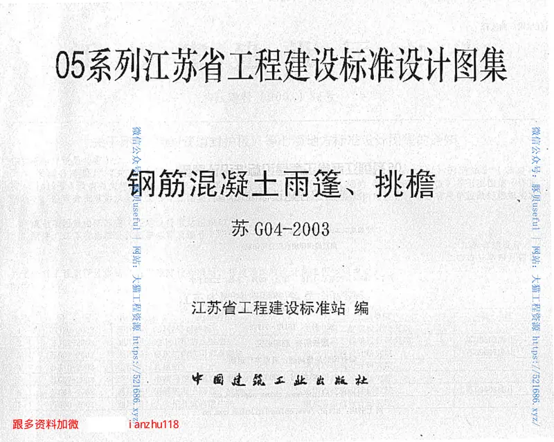 苏G04-2003钢筋混凝土雨蓬、挑檐 预览图