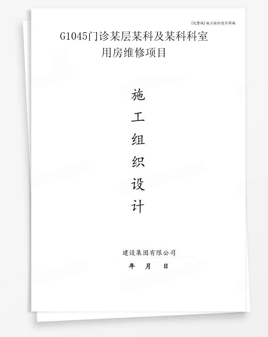 G1045门诊某层某科及某科科室用房维修项目 封面