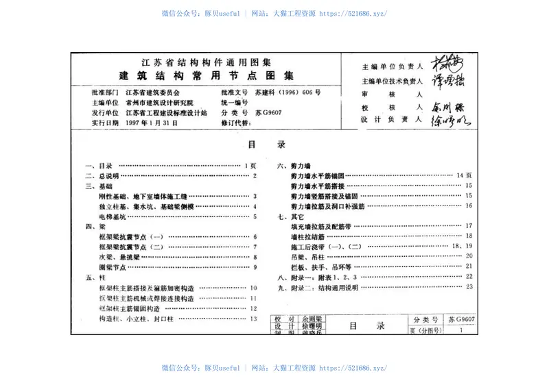 [苏]G9607建筑结构常用节点图集 预览图