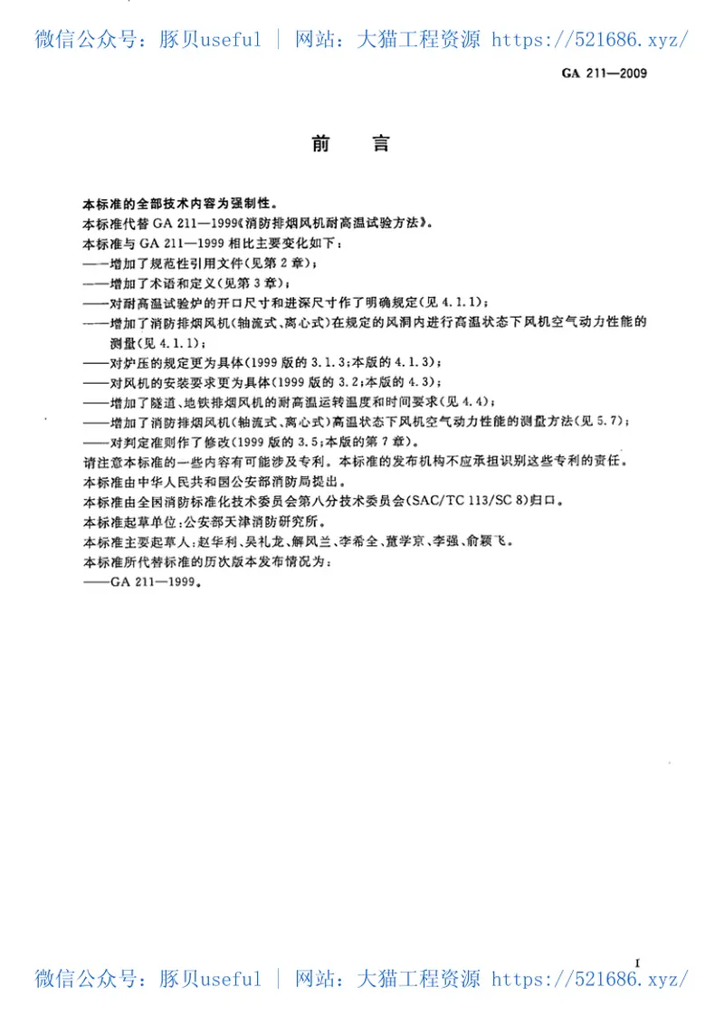 GA211-2009消防排烟风机耐高温试验方法 预览图