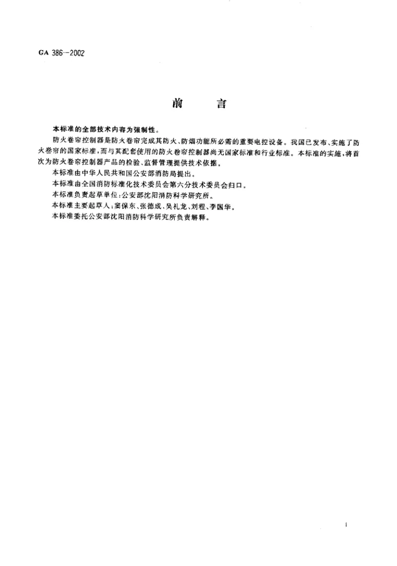 GA386-2002防火卷帘控制器 预览图