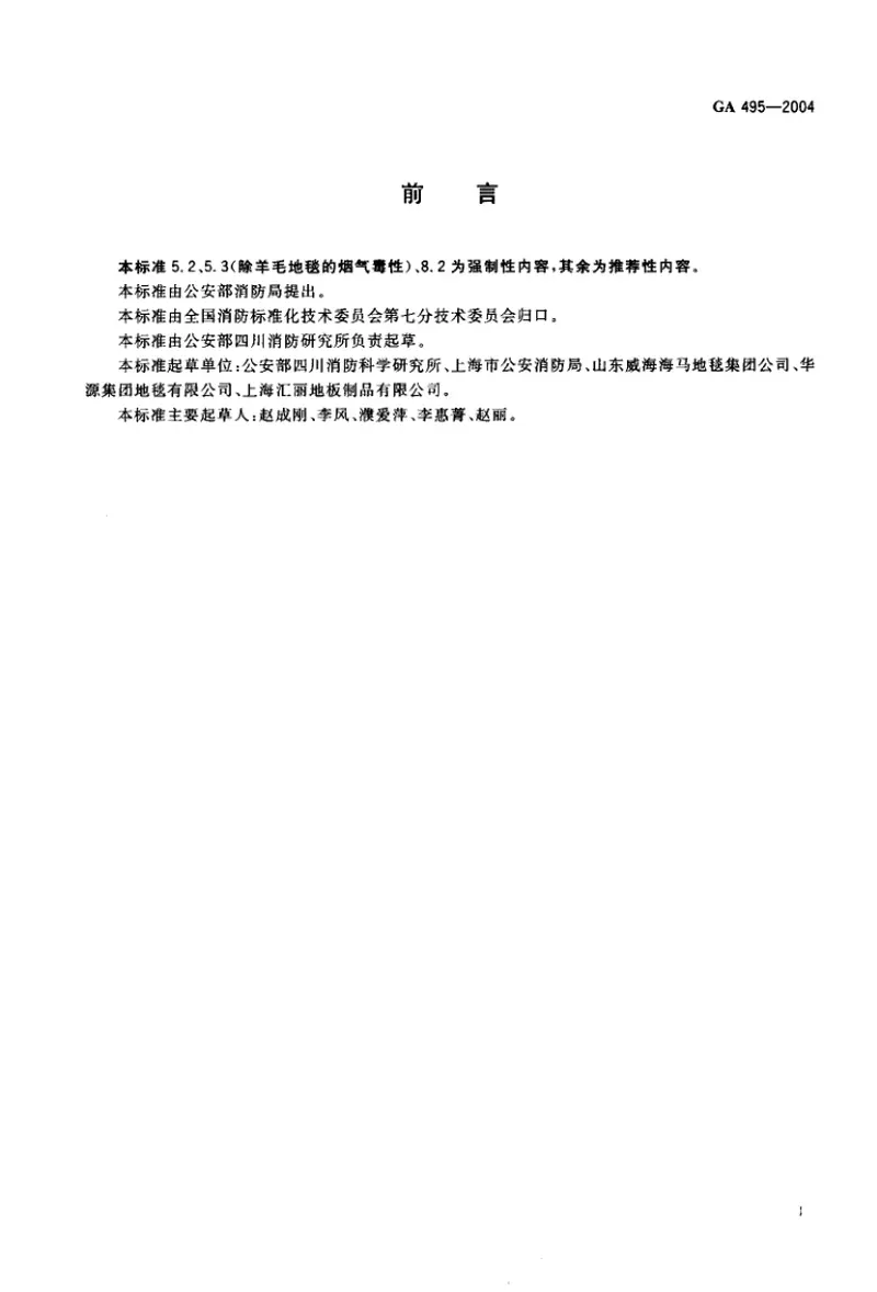 GA495-2004阻燃铺地材料性能要求和试验方法 预览图