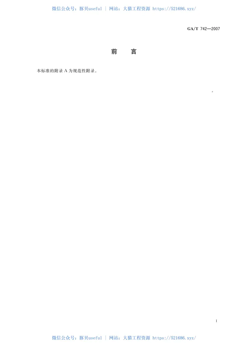 GAT742-2007车载式道路交通信息显示屏 预览图