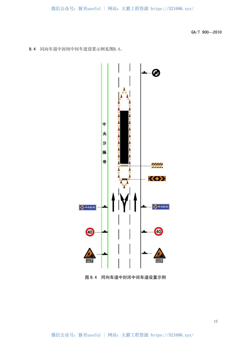 GAT900-2010城市道路施工作业交通组织规范 预览图