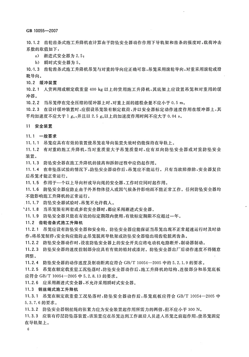 GB10055-2007施工升降机安全规则 预览图