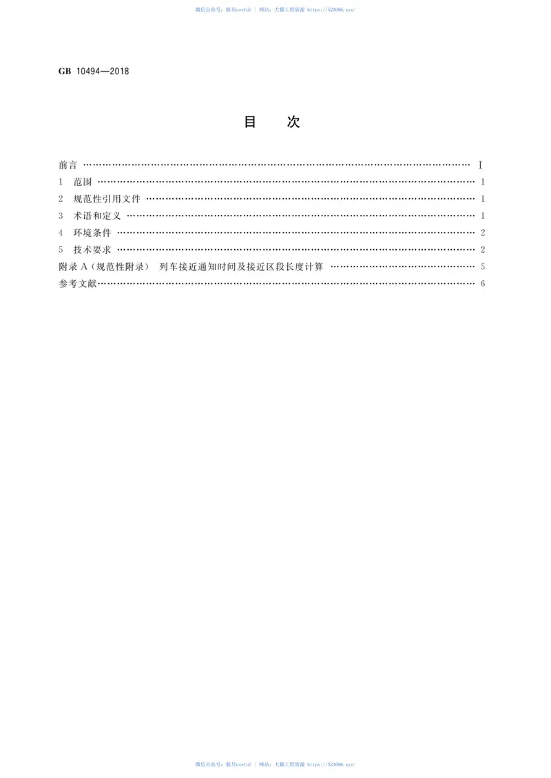 GB10494-2018铁路区间道口信号设备技术条件 预览图