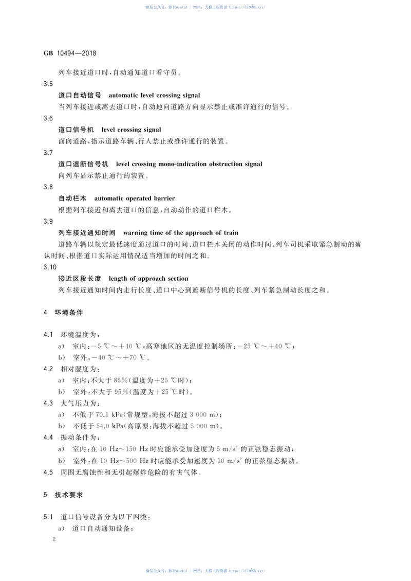 GB10494-2018铁路区间道口信号设备技术条件 预览图