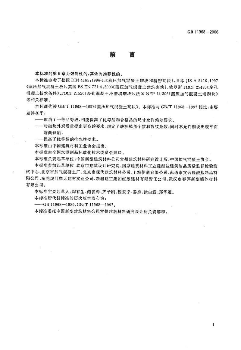 GB11968-2006蒸压加气混凝土砌块 预览图