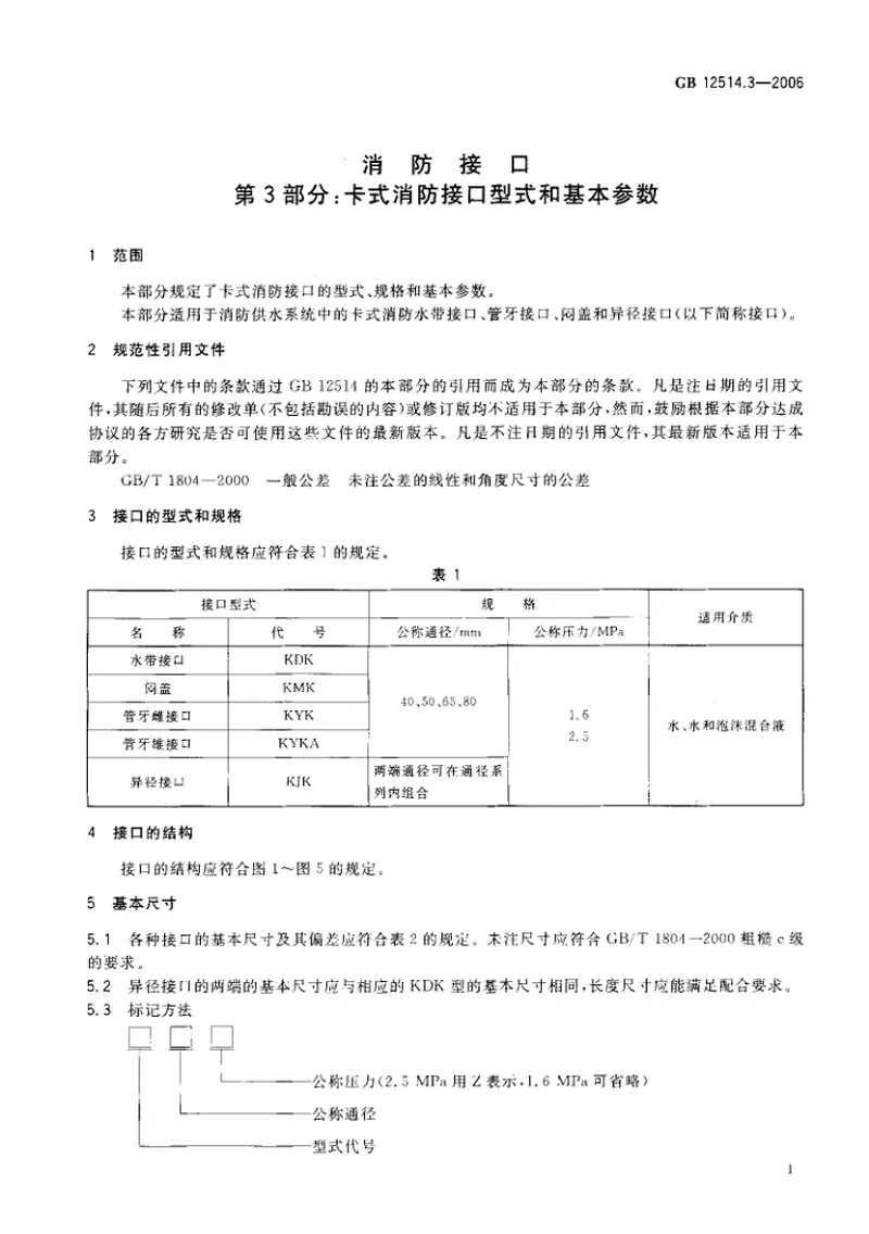 GB12514.3-2006消防接口第3部分卡式消防接口型式和基本参数 预览图