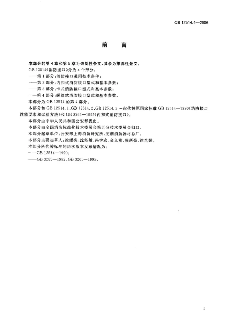 GB12514.4-2006消防接口第4部分螺纹式消防接口型式和基本参数 预览图