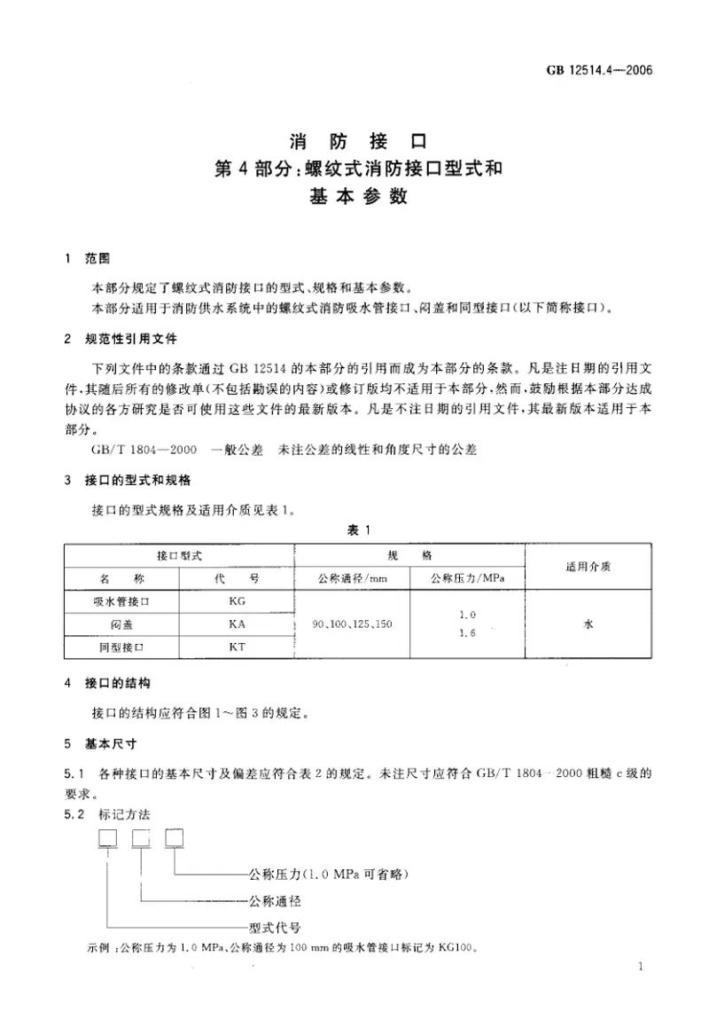 GB12514.4-2006消防接口第4部分螺纹式消防接口型式和基本参数 预览图