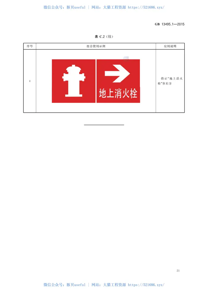 GB13495.1-2015消防安全标志第1部分：标志 预览图