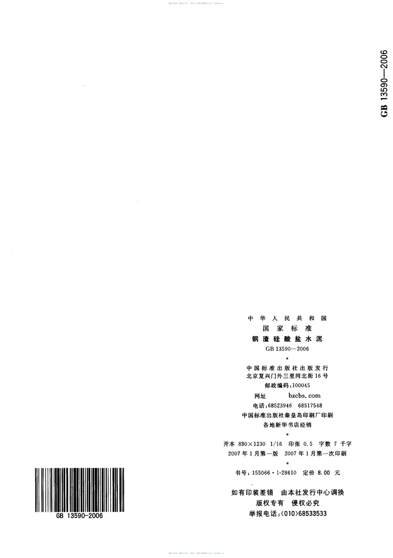 GB13590-2006钢渣硅酸盐水泥 预览图