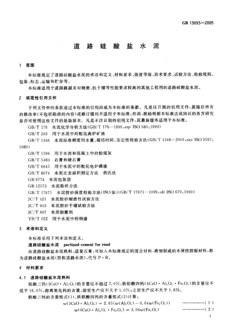 GB13693-2005道路硅酸盐水泥 预览图
