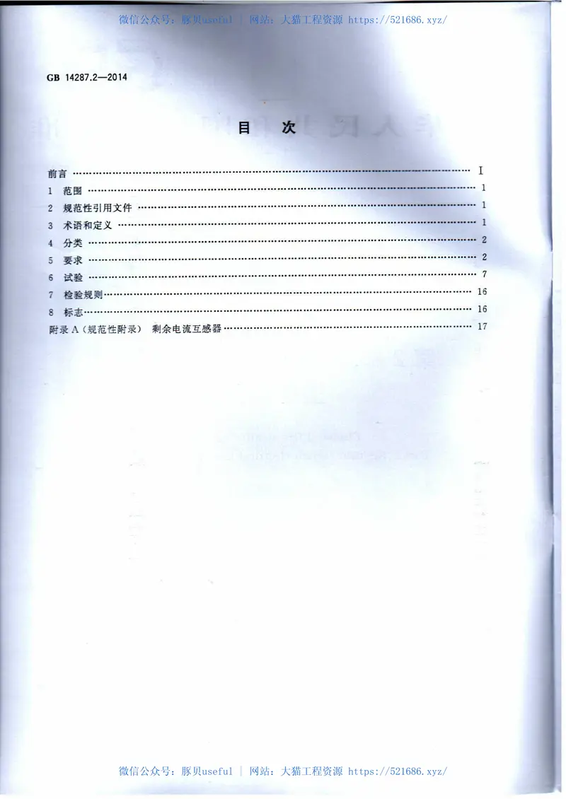 GB14287.2-2014电气火灾监控系统第2部分：剩余电流式电气火灾监控探测器 预览图