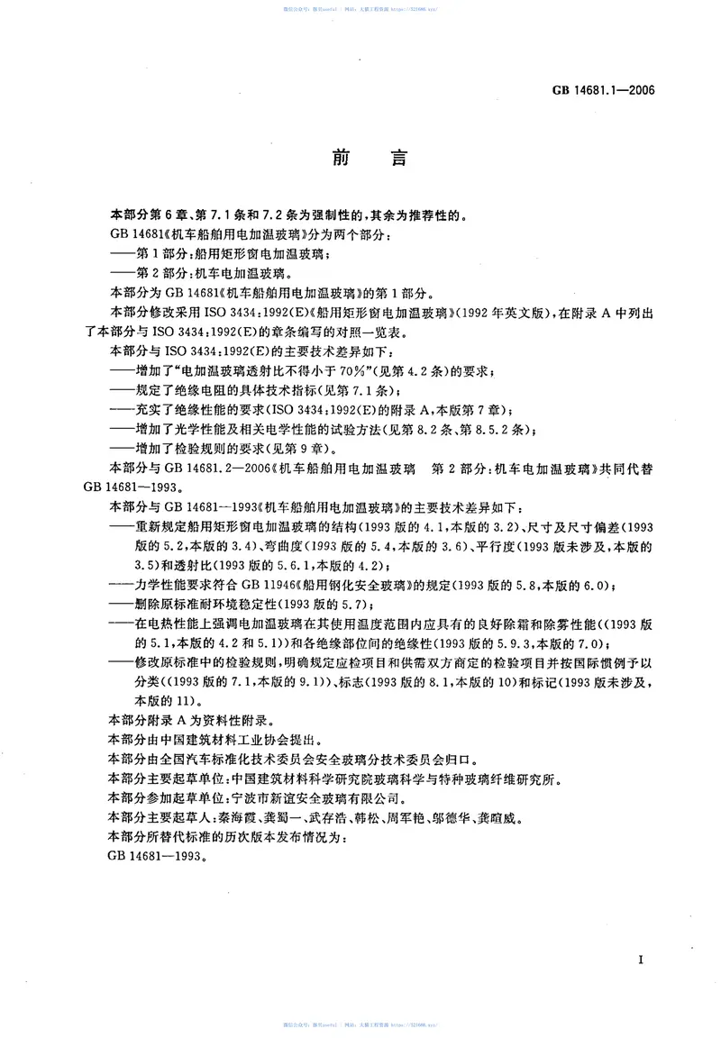 GB14681.1-2006机车船舶用电加温玻璃第1部分：船用矩形窗电加温玻璃 预览图