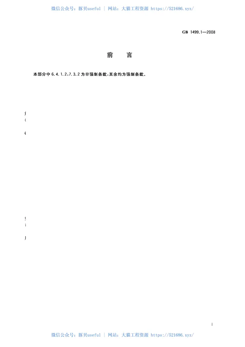 GB1499.1-2008钢筋混凝土用钢第1部分：热轧光圆钢筋 预览图