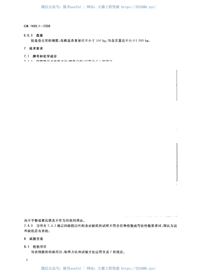 GB1499.1-2008钢筋混凝土用钢第1部分：热轧光圆钢筋 预览图