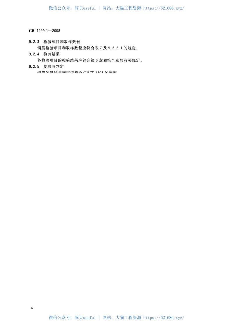 GB1499.1-2008钢筋混凝土用钢第1部分：热轧光圆钢筋 预览图