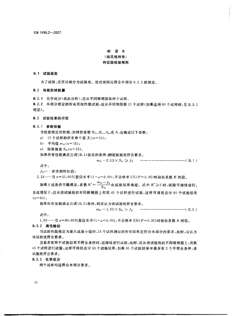 GB1499.2-2007钢筋混凝土用钢第2部分：热轧带肋钢筋 预览图