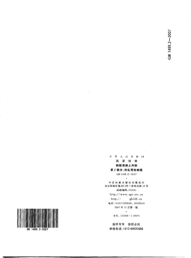GB1499.2-2007钢筋混凝土用钢第2部分：热轧带肋钢筋 预览图