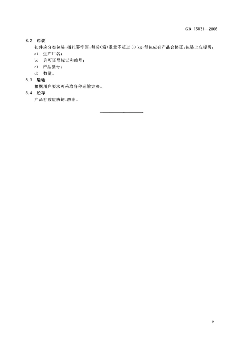 GB15831-2006钢管脚手架扣件 预览图