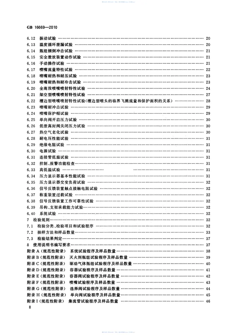 GB16669-2010二氧化碳灭火系统及部件通用技术条件 预览图
