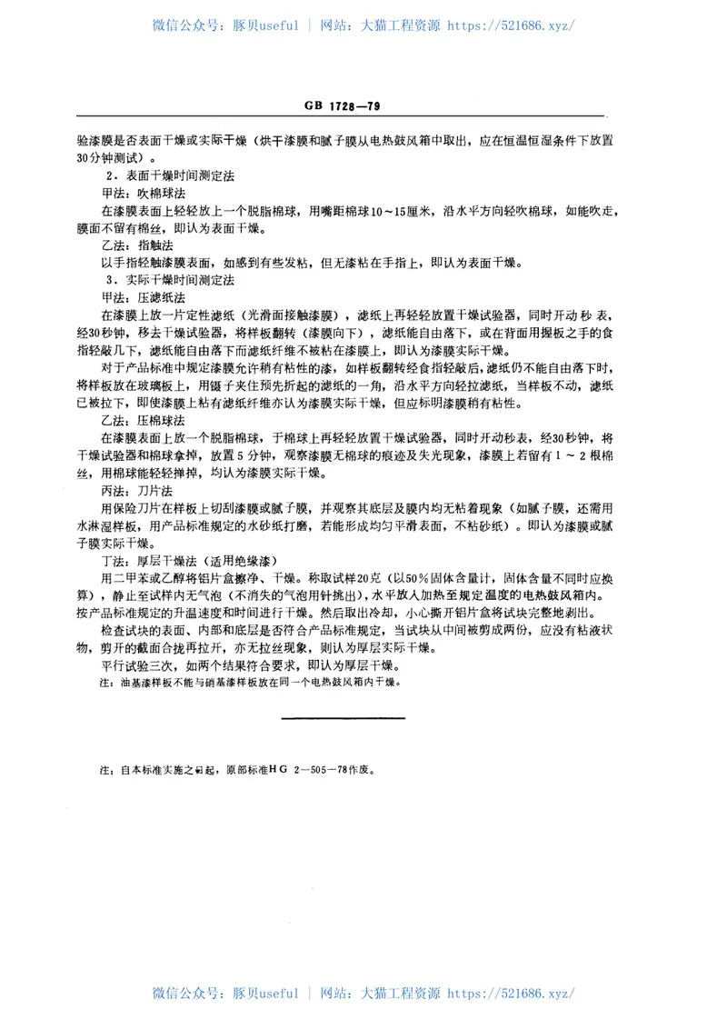 GB1728-1979漆膜、腻子膜干燥时间测定法 预览图