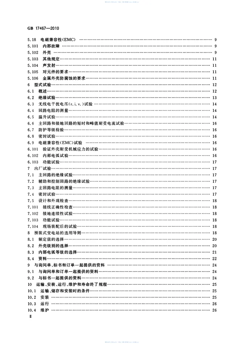GB17467-2010高压-低压预装式变电站 预览图
