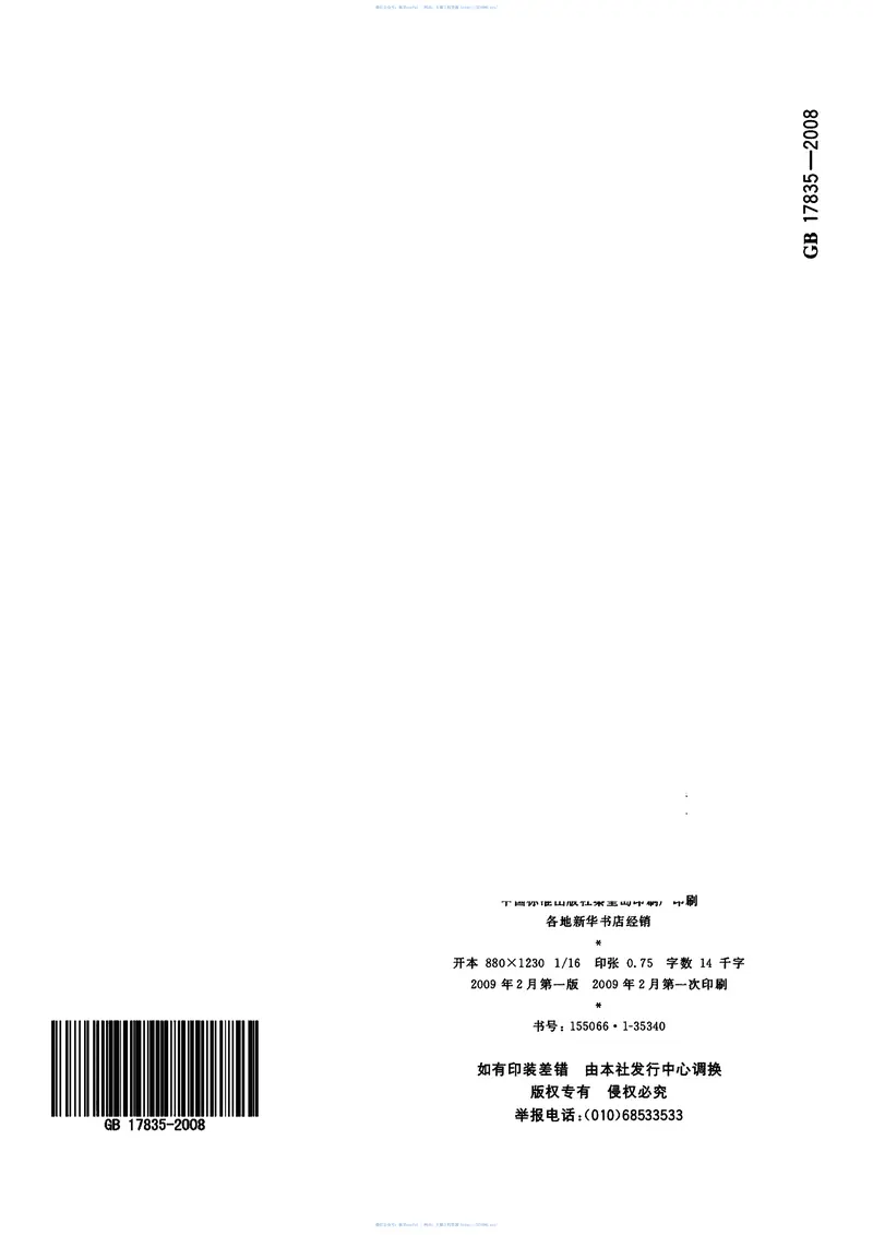 GB17835-2008水系灭火剂 预览图