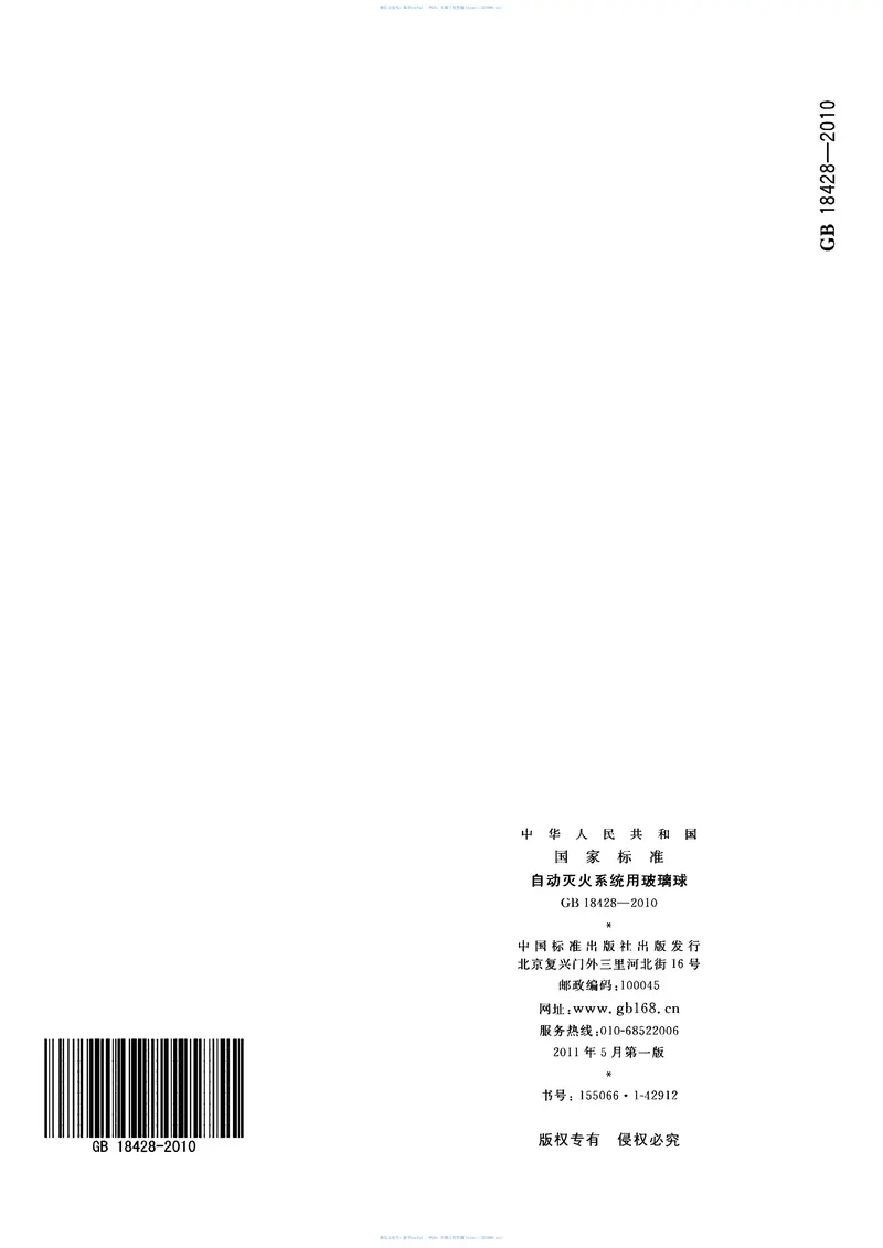 GB18428-2010自动灭火系统用玻璃球 预览图
