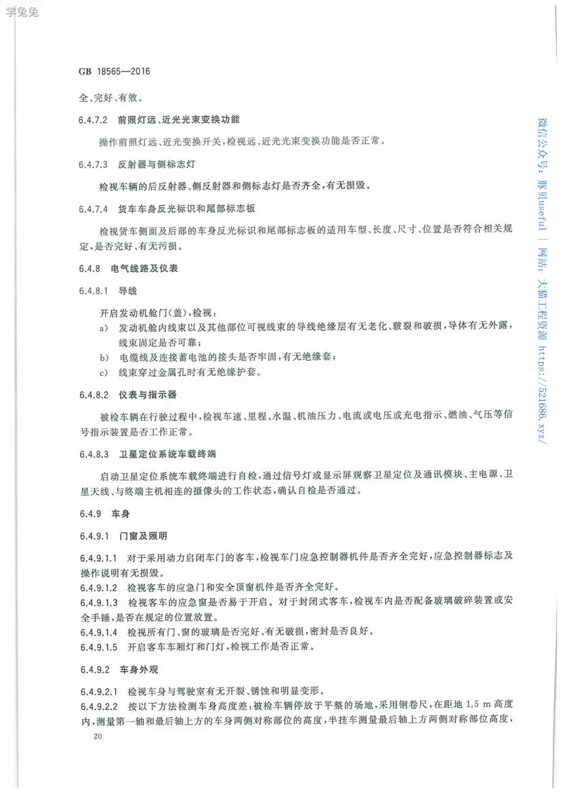 GB18565-2016道路运输车辆综合性能和检验方法 预览图