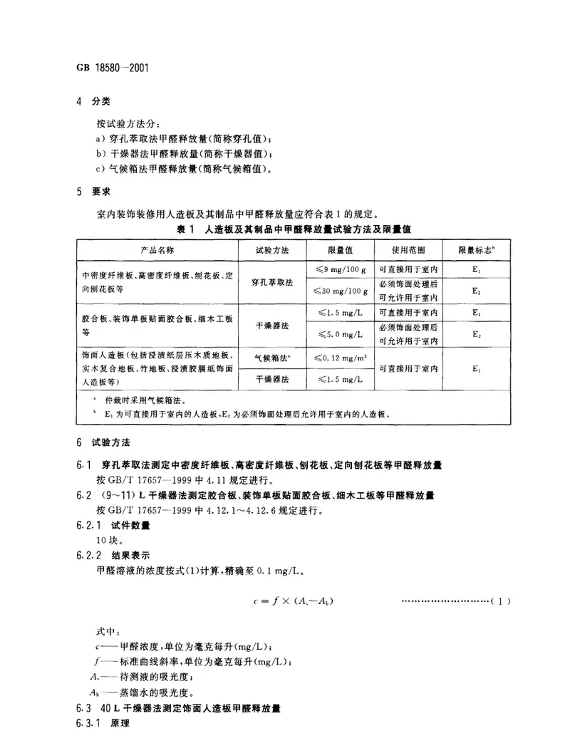 GB18580-2001室内装饰装修材料人造板及其制品中甲醛释放限量 预览图