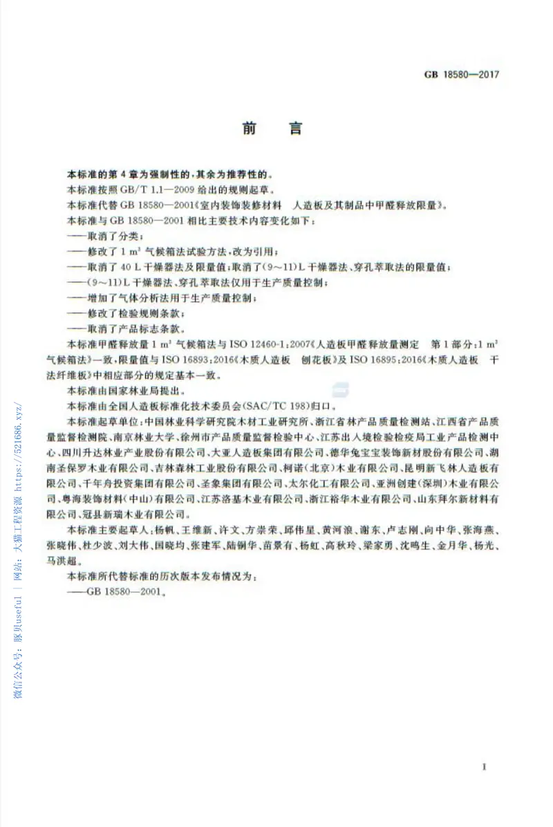 GB18580-2017室内装饰装修材料人造板及其制品中甲醛释放限量 预览图