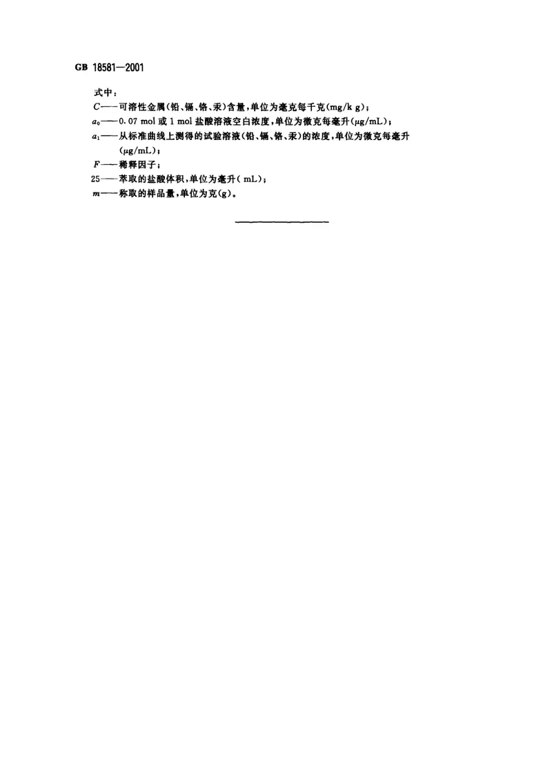 GB18581-2001室内装饰装修材料溶剂型木器涂料中有害物质限量 预览图