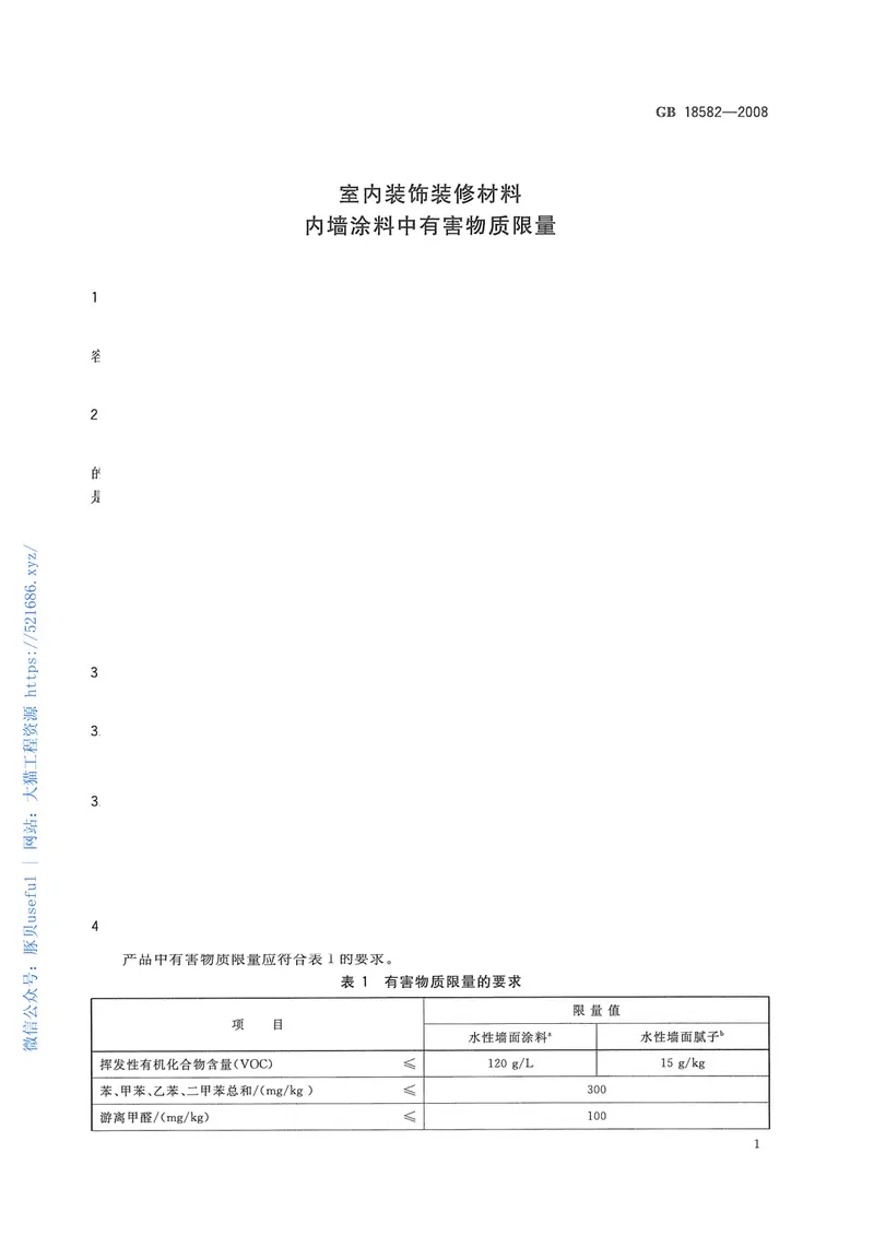GB18582-2008室内装饰装修材料内墙涂料中有害物质限量 预览图