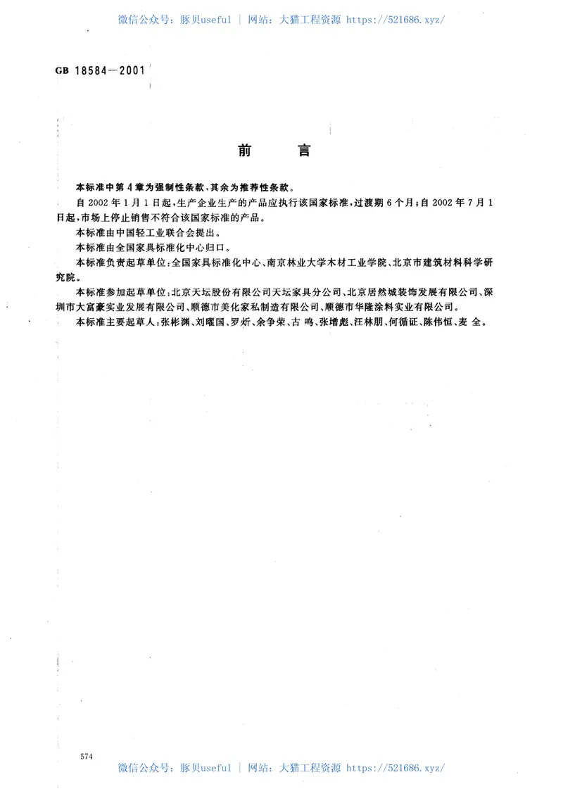 GB18584-2001室内装饰装修材料木质家具中有害物质限量 预览图