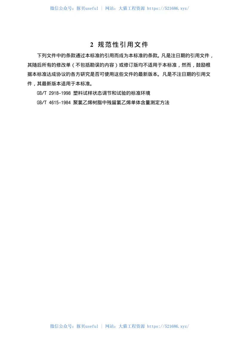 GB18586-2001室内装饰装修材料聚氯乙烯卷材料地板中有害物质限 预览图