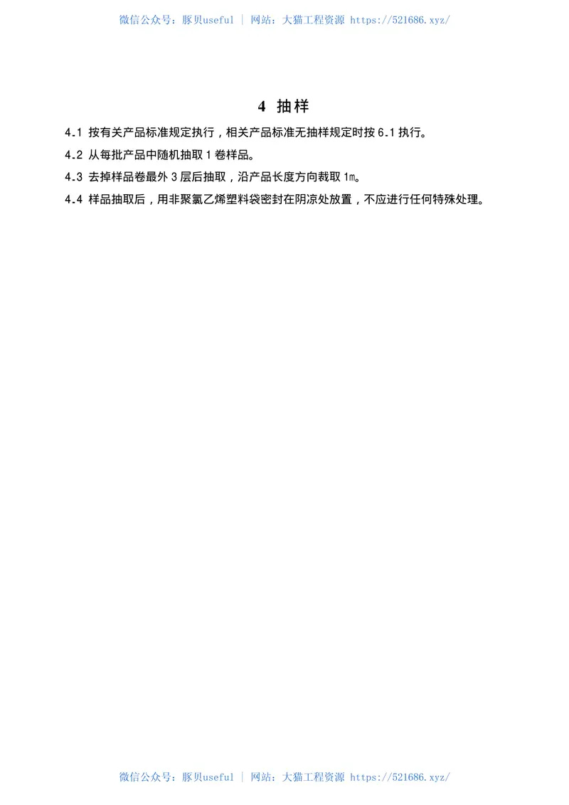 GB18586-2001室内装饰装修材料聚氯乙烯卷材料地板中有害物质限 预览图